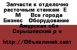 Запчасти к отделочно расточным станкам 2Е78, 2М78 - Все города Бизнес » Оборудование   . Амурская обл.,Серышевский р-н